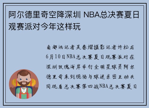 阿尔德里奇空降深圳 NBA总决赛夏日观赛派对今年这样玩