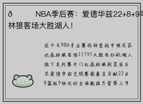 🏀NBA季后赛：爱德华兹22+8+9率森林狼客场大胜湖人！