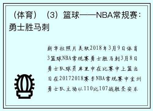 （体育）（3）篮球——NBA常规赛：勇士胜马刺