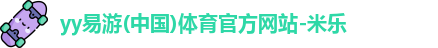 yy易游体育